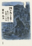 東出昌大の初単著『誰が為にか書く』の画像