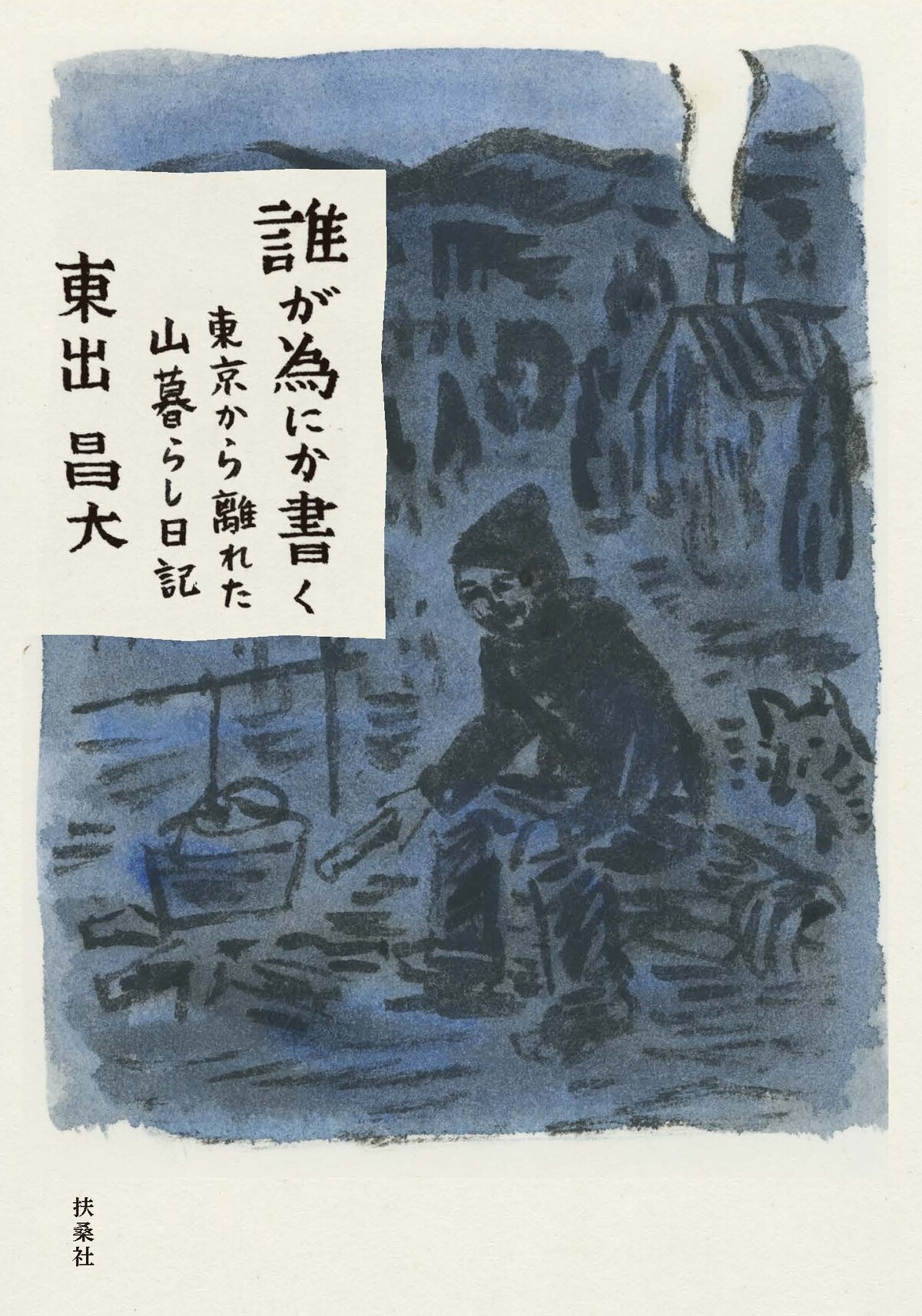 東出昌大の初単著『誰が為にか書く』の画像