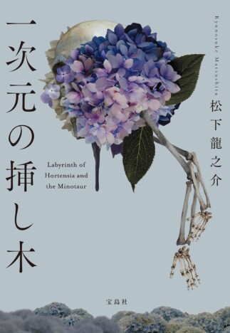 『一次元の挿し木』なぜ記録的ロングセラーに? 途方もないスケールの謎を示す“科学ミステリ”としての魅力