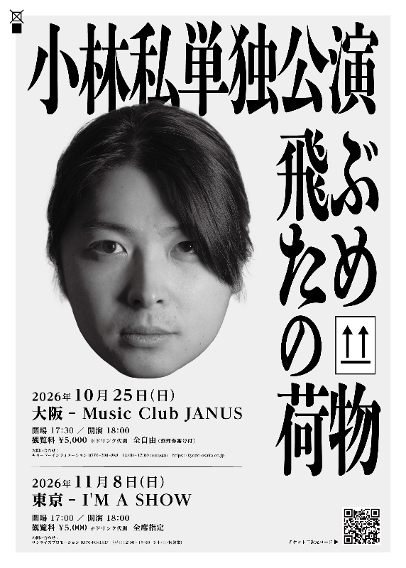 小林私単独公演『飛ぶための荷物』フライヤー