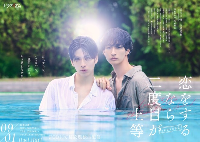 『恋をするなら二度目が上等』S2、髙松アロハ＆白石隼也が続投　ポスタービジュアルも