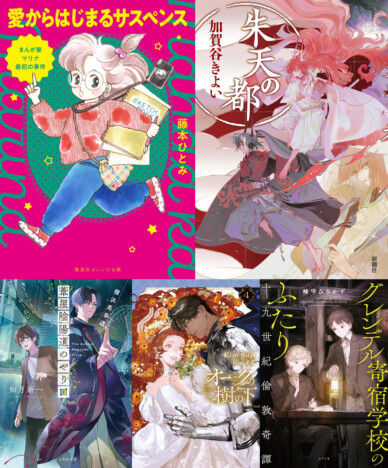 藤本ひとみ『まんが家マリナ』が30年越しの完結へ　『朱天の都』『オークの樹の下』など、いま読みたいライト文芸5選