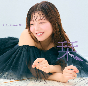 牧野由依『栞』ジャケット写真