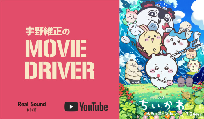 YouTube連載「宇野維正のMOVIE DRIVER」　『映画ちいかわ 人魚の島のひみつ』配信