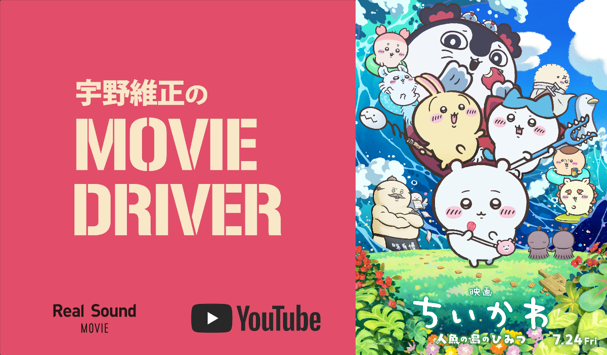 宇野維正が『映画ちいかわ』を語る