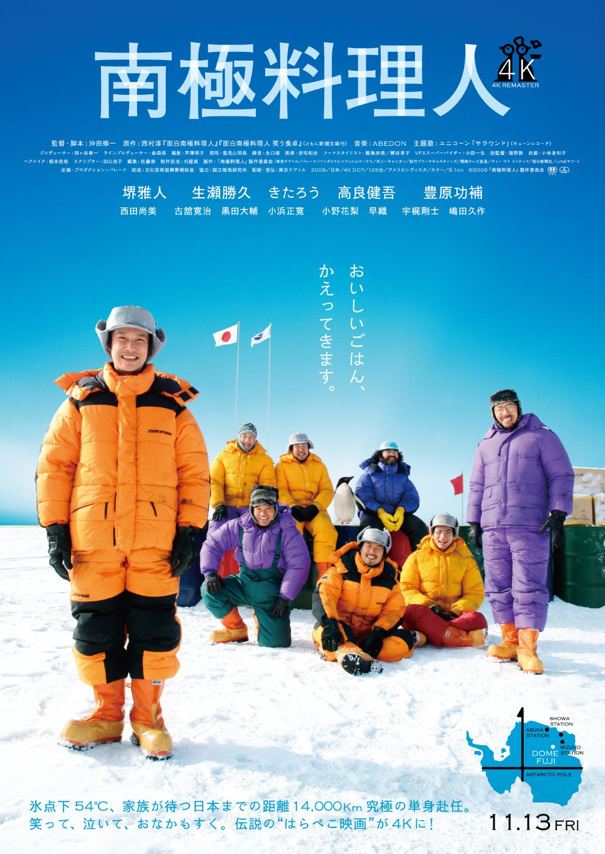 『南極料理人』4Kリマスター、11月13日公開