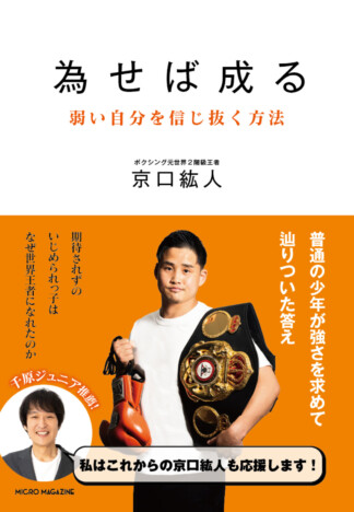 元ボクシング2階級世界王者・京口紘人が明かす“ブレない思考法”　『為せば成る　弱い自分を信じ抜く方法』9月14日刊行へ
