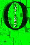 角谷進之介『０番ホームの掲示板』刊行への画像