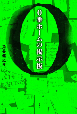 桐谷健太初主演のショートドラマも展開　角谷進之介の異日常ミステリー『０番ホームの掲示板』9月30日刊行へ
