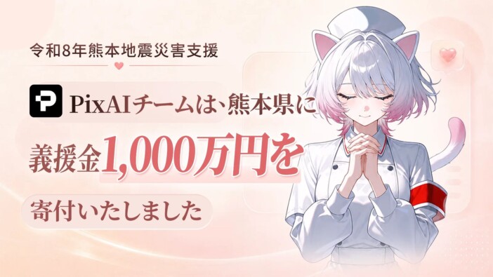 AIイラスト生成サービス「PixAI」が熊本県に1,000万円を寄付　熊本地震の被災地支援で