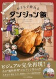 『ダンジョン飯』公式レシピ本が発売の画像