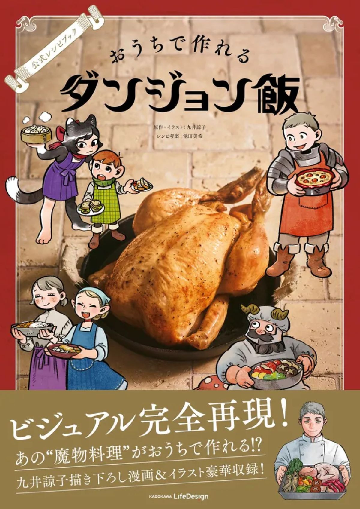『ダンジョン飯』公式レシピ本が発売の画像