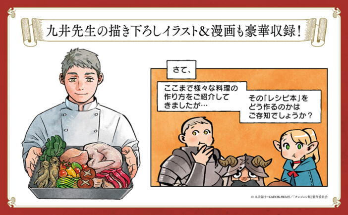 『ダンジョン飯』初の公式レシピ本刊行へ　料理誌『レタスクラブ』とのコラボで魔物料理43品をリアルに再現
