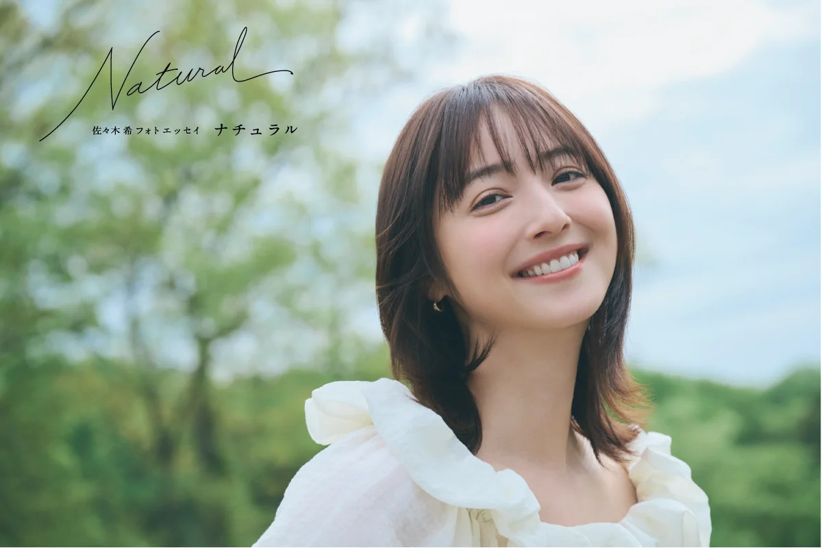 佐々木希フォトエッセイ『Natural』刊行決定