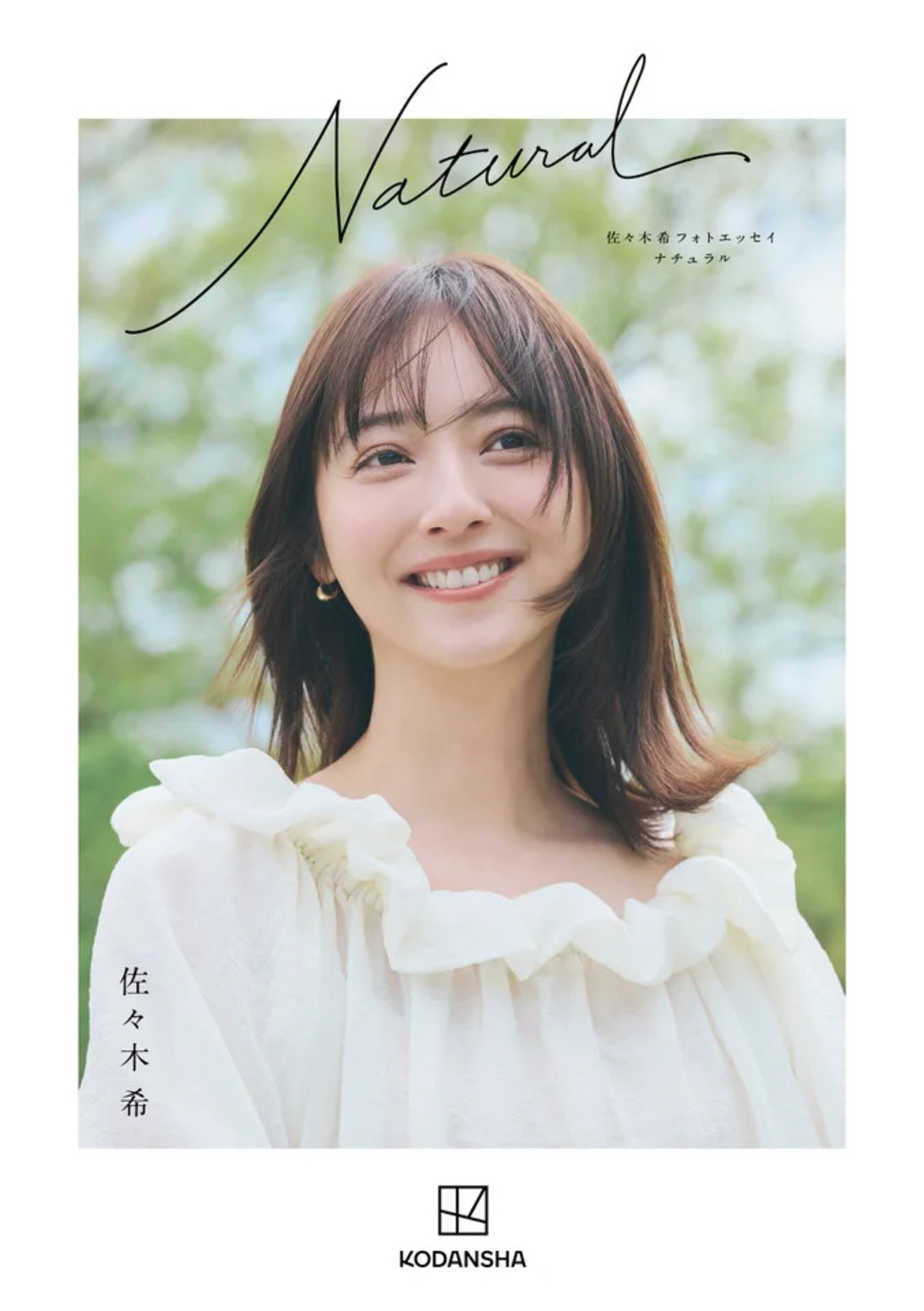 佐々木希フォトエッセイ『Natural』刊行決定の画像