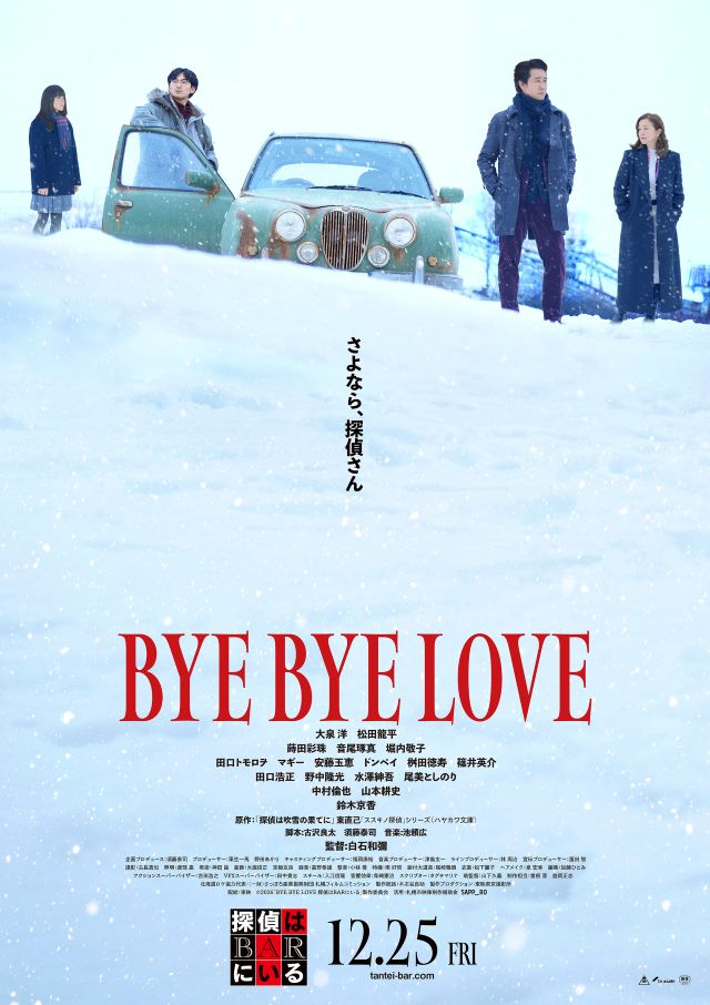 『BYE BYE LOVE 探偵はBARにいる』本予告の画像
