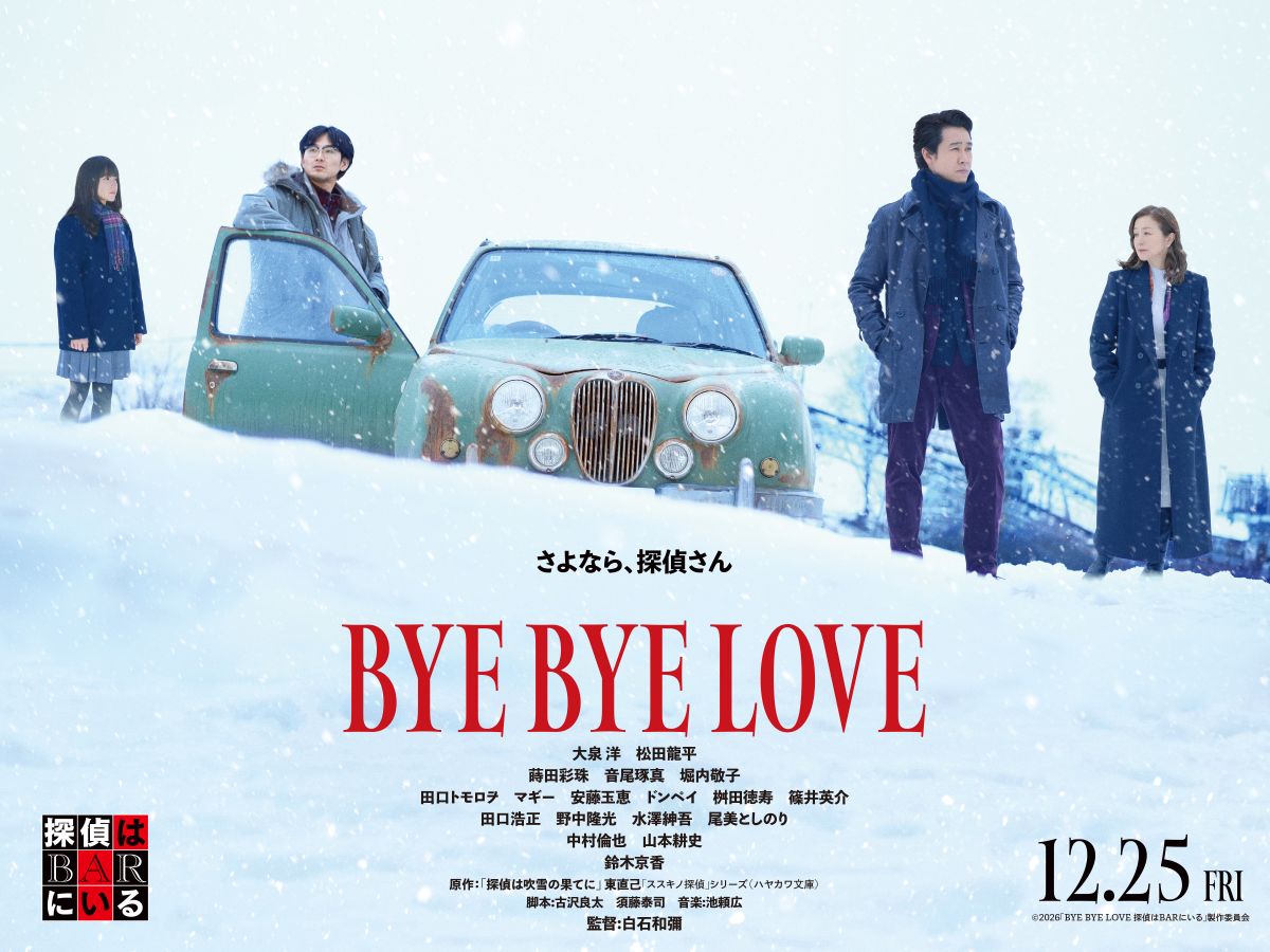 『BYE BYE LOVE 探偵はBARにいる』本予告