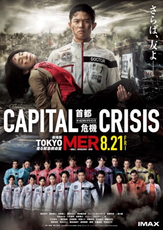 劇場版『TOKYO MER～走る緊急救命室～CAPITAL CRISIS』公開延期が決定