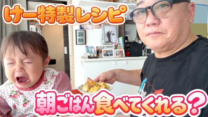 極楽とんぼ・山本圭壱、長女にこりちゃんの“イヤイヤ期”に大苦戦　手作り朝食に視聴者「素晴らしい」