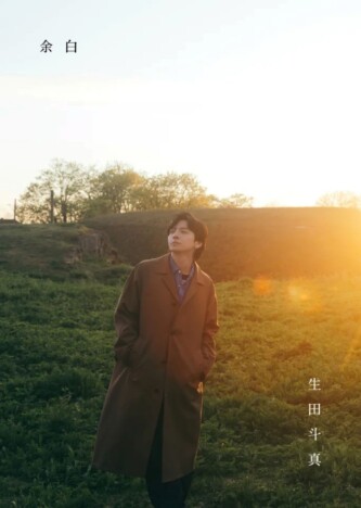 生田斗真の芸能生活30周年記念本『余白』が誕生日に刊行　北村匠海、星野源、松本潤との対談も収録