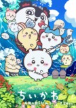 『ちいかわ』の怖さは“食物連鎖からの追放”？の画像