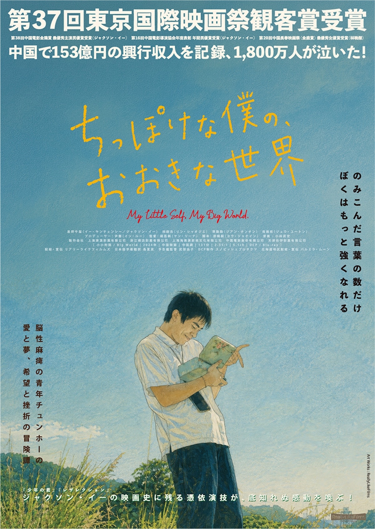 『ちっぽけな僕の、おおきな世界』11月公開