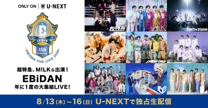 超特急、M!LKら集結の『EBiDAN THE LIVE 2026』、U-NEXTで4日連続生配信 冒頭2曲のSNS無料公開&オリジナル番組も