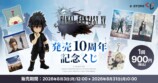 オンラインくじ「『ファイナルファンタジーXV』発売10周年記念くじ」