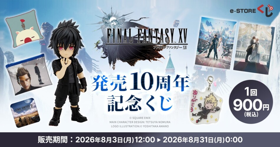 『FFXV』10周年記念くじが販売開始