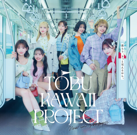 FRUITS ZIPPER、東武鉄道とのコラボ企画開催　コラボ曲使用の発車メロディや特別トレイン運行も