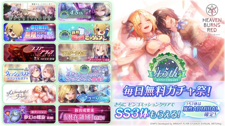 4.5th Anniversary！ゲーム内キャンペーン