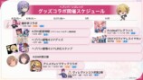 グッズコラボ開催スケジュール