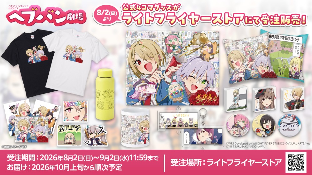 公式4コマ『ヘブバン劇場』初のグッズ＆LINEスタンプ