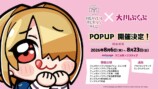 大川ぶくぶ　POPUP