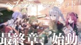 『ヘブンバーンズレッド』最終章