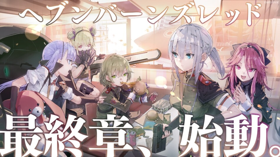 『ヘブバン』最終章始動