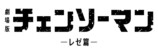 『チェンソーマン レゼ篇』×阿波和紙の自動巻腕時計の画像