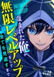 『蔑まれた俺が異世界で無限レベルアップ』の画像