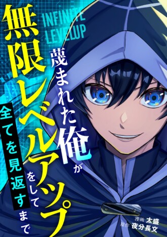 【漫画】ゲーム知識で無限レベルアップする最強リベンジファンタジー　『蔑まれた俺が異世界で無限レベルアップをして全てを見返すまで』