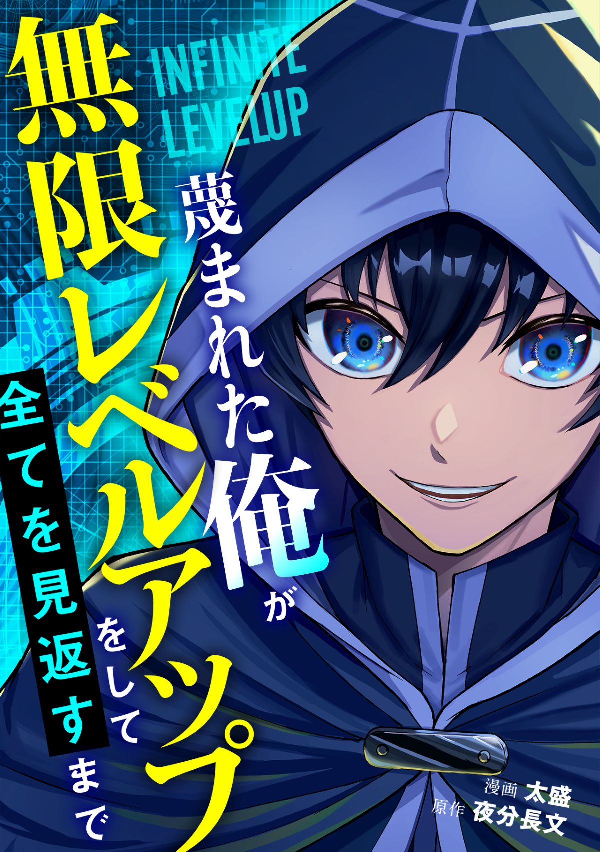 『蔑まれた俺が異世界で無限レベルアップ』