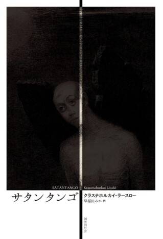 【連載】豊﨑由美 × 佐々木敦『海外文学（ガイブン）レスキュー隊！』#02〈前編〉　ダメ人間小説としての『サタンタンゴ』