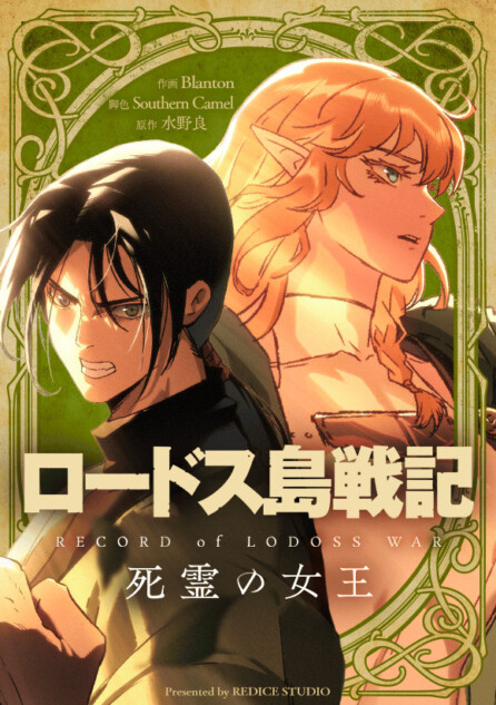 なぜ『ロードス島戦記』人気は衰えないのか