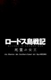 なぜ『ロードス島戦記』人気は衰えないのかの画像