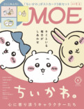 「ちいかわ」表紙の『MOE』9月号発売の画像