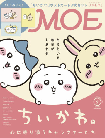 「ちいかわ」が表紙を飾る『MOE』2026年9月号 ポストカード3枚セットのとじこみふろくも