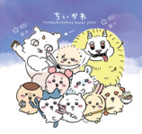 「ちいかわ」表紙の『MOE』9月号発売の画像