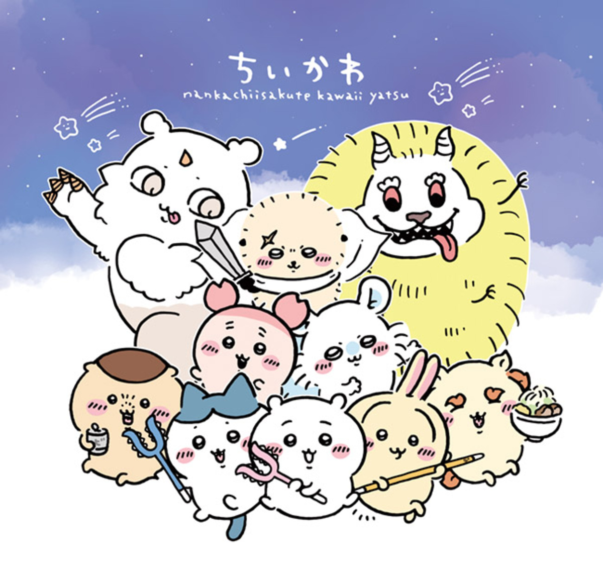 「ちいかわ」表紙の『MOE』9月号発売の画像