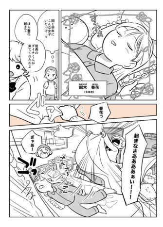【漫画】小学六年生の女子が寝坊……どうやって起こす? あの手この手で刺激する漫画『モーニン!』