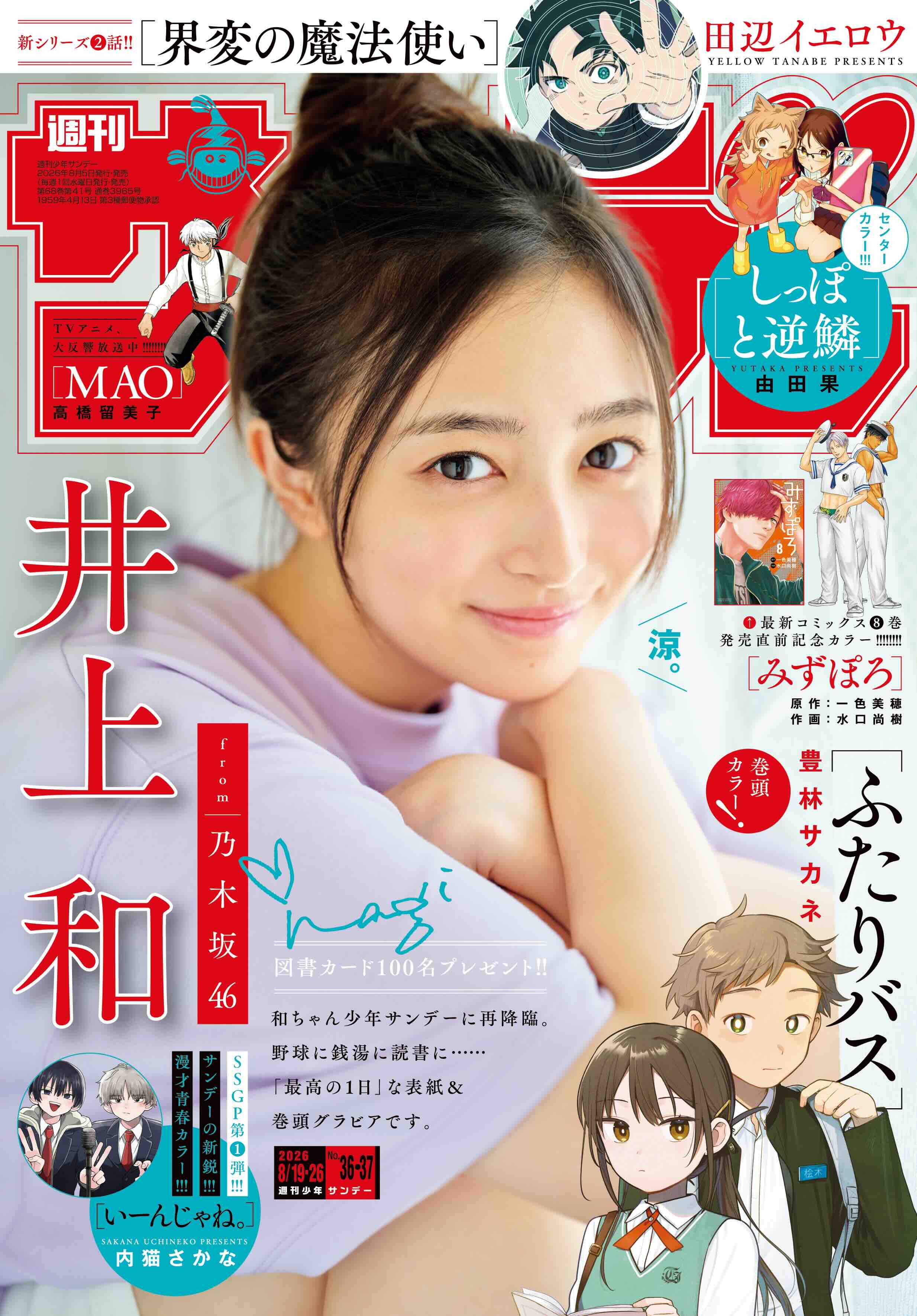 乃木坂46井上和『少年サンデー』登場の画像