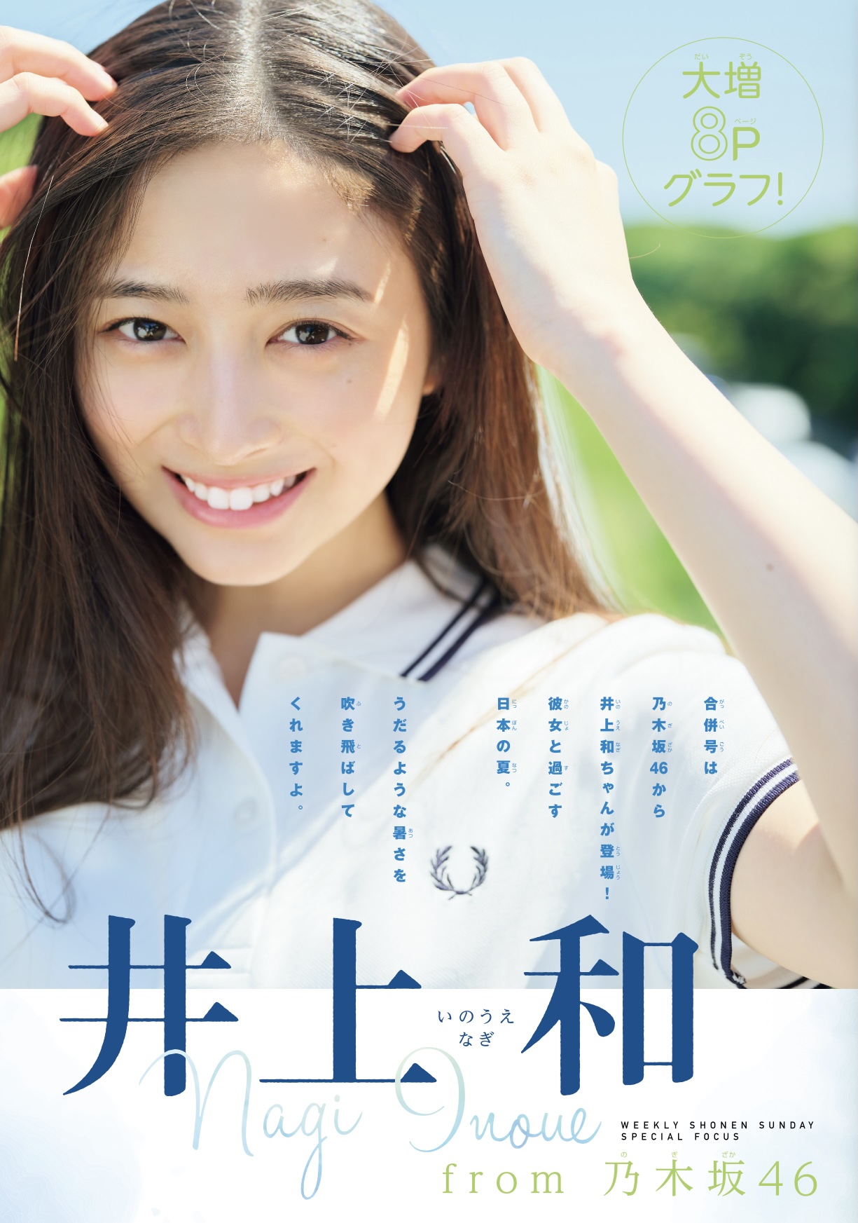 乃木坂46井上和『少年サンデー』登場の画像